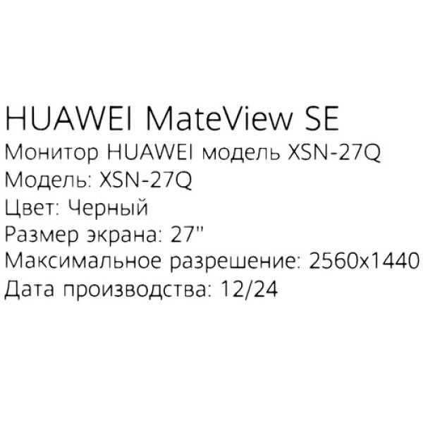 27" Монитор HUAWEI MateView SE XSN-27Q черный