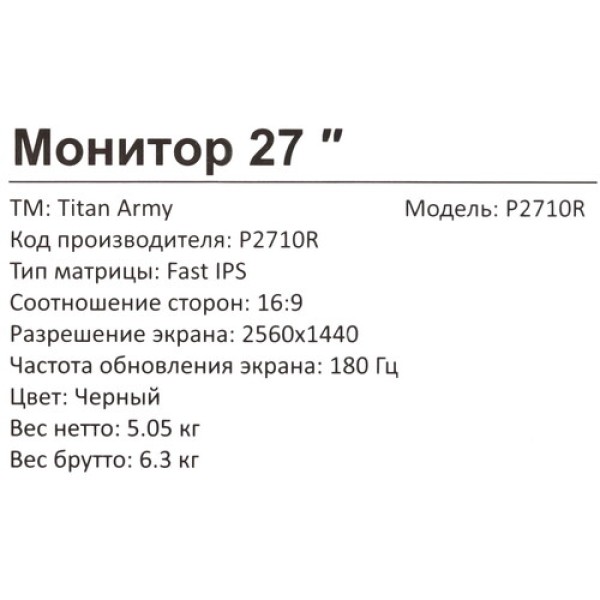 27" Монитор Titan Army P2710R черный