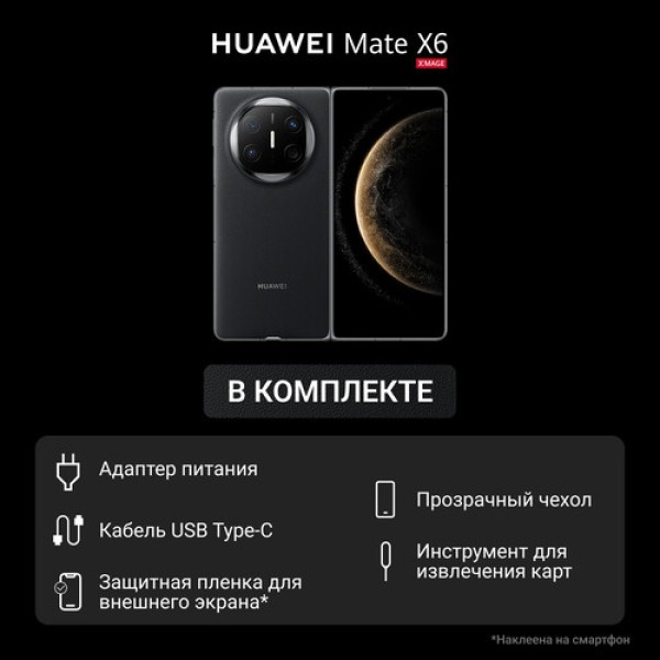 7.93" Смартфон HUAWEI Mate X6 512 ГБ черный