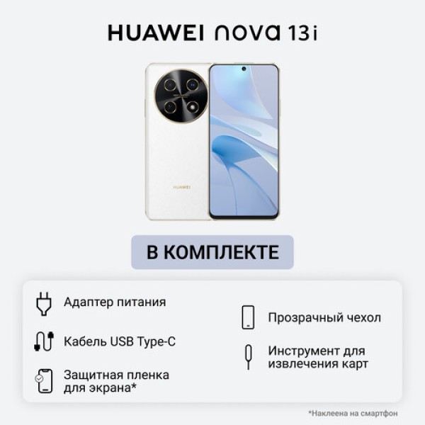 6.7" Смартфон HUAWEI nova 13i 128 ГБ белый