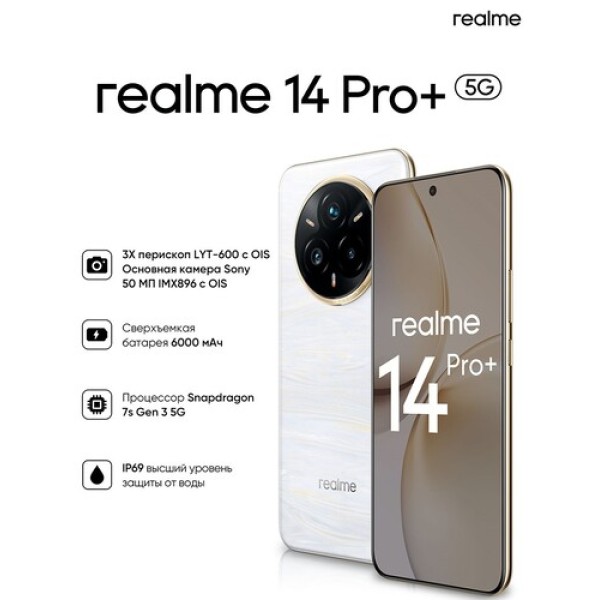 6.83" Смартфон realme 14 Pro+ 512 ГБ белый