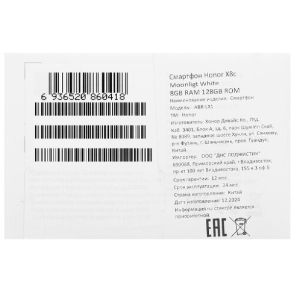 6.7" Смартфон HONOR X8c 128 ГБ белый
