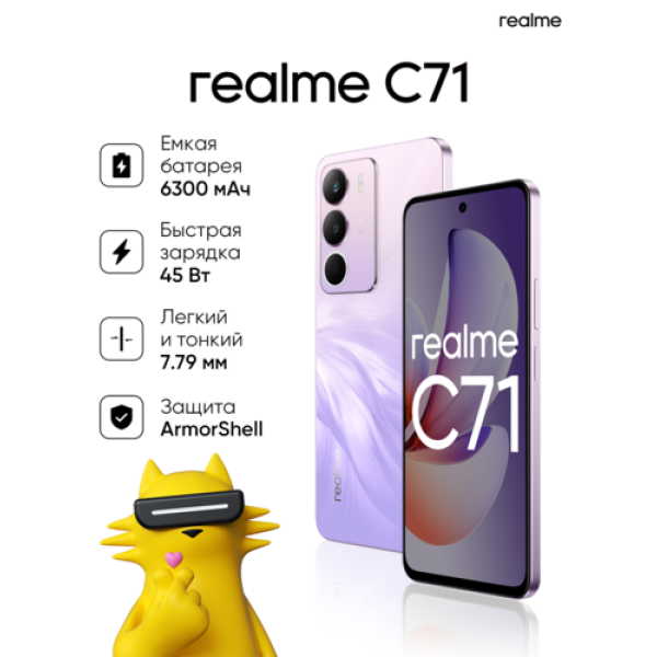 6.67" Смартфон realme C71 128 ГБ фиолетовый