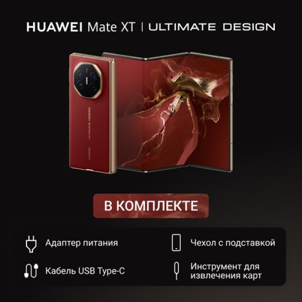 10.2" Смартфон HUAWEI Mate XT 1024 ГБ красный