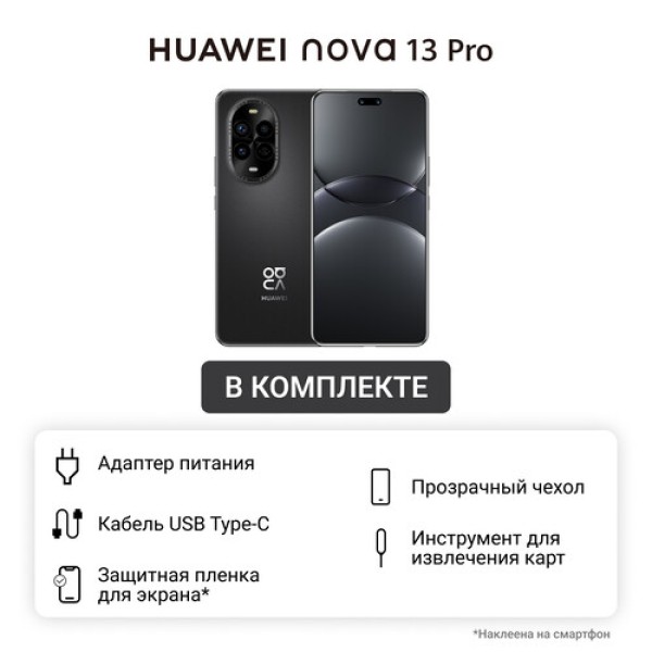 6.76" Смартфон HUAWEI nova 13 Pro 512 ГБ черный