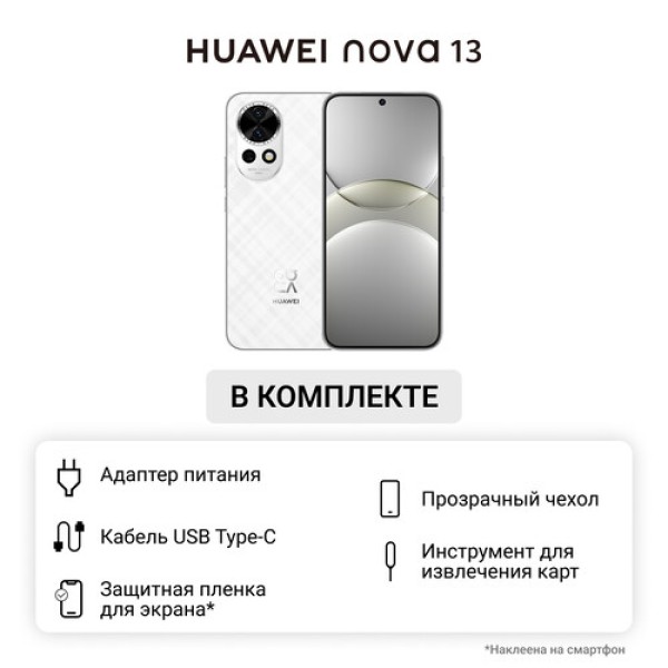 6.7" Смартфон HUAWEI nova 13 256 ГБ белый
