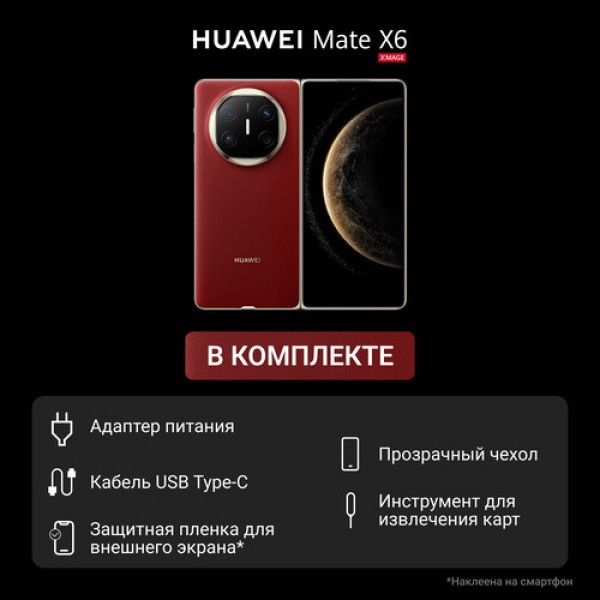 7.93" Смартфон HUAWEI Mate X6 512 ГБ красный