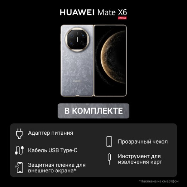 7.93" Смартфон HUAWEI Mate X6 512 ГБ серый