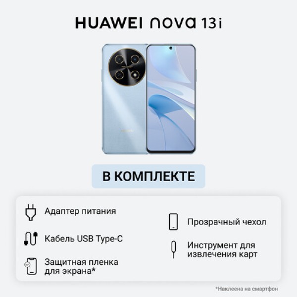 6.7" Смартфон HUAWEI nova 13i 128 ГБ голубой