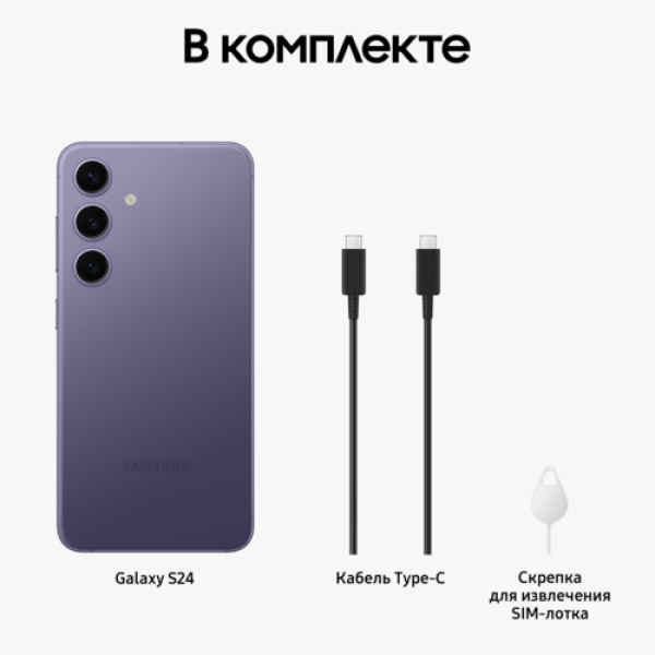 6.2" Смартфон Samsung Galaxy S24 256 ГБ фиолетовый