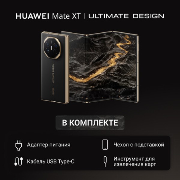 10.2" Смартфон HUAWEI Mate XT 1024 ГБ черный