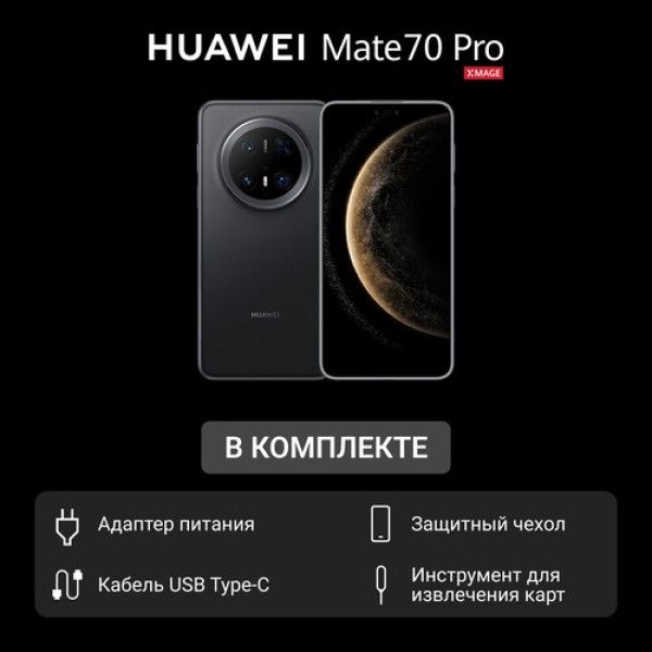 6.9" Смартфон HUAWEI Mate70 Pro 512 ГБ черный