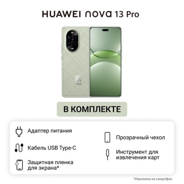 6.76" Смартфон HUAWEI nova 13 Pro 512 ГБ зеленый