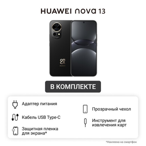 6.7" Смартфон HUAWEI nova 13 512 ГБ черный