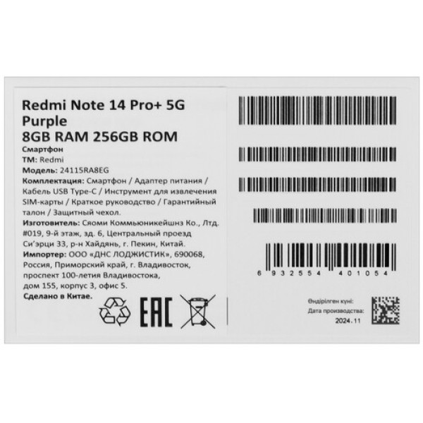 6.67" Смартфон Xiaomi Redmi Note 14 Pro+ 5G 256 ГБ фиолетовый
