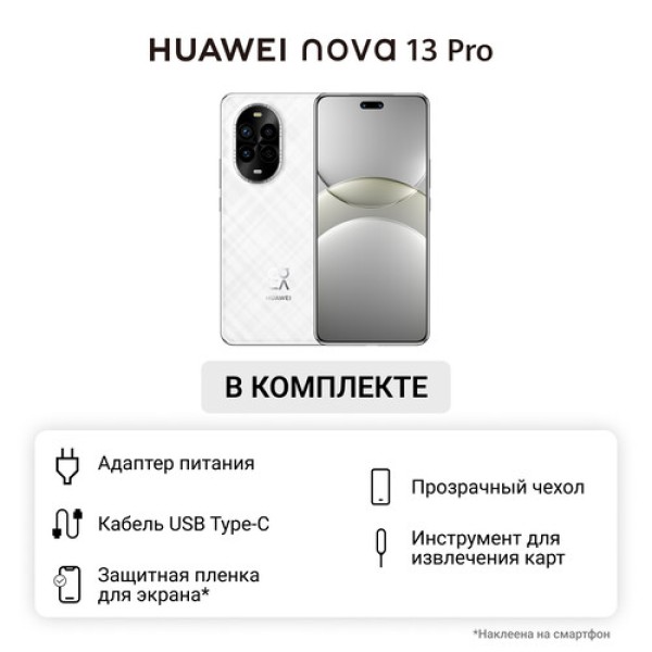 6.76" Смартфон HUAWEI nova 13 Pro 512 ГБ белый