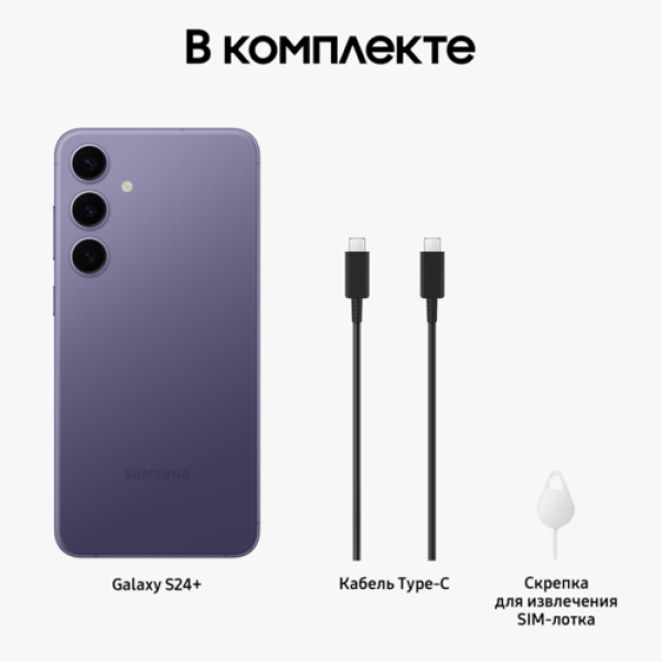 6.7" Смартфон Samsung Galaxy S24+ 256 ГБ фиолетовый
