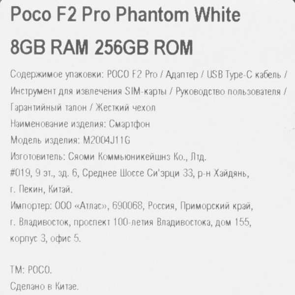 Смартфон Poco F2 Pro 8/256Gb [6,7"/LTE/NFC/Cam64Mpx/4700mAh/White]